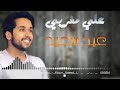 Ali Magrebi - Eidun Saeed | علي مغربي - عيدٌ سعيد