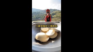 川剧变脸炒火锅底料 #妈呀太香了 #火锅 #火锅底料