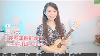 【喵了個藝】王力宏 LeehomWang《你不知道的事The unknown》喵了個藝尤克里里彈唱翻唱