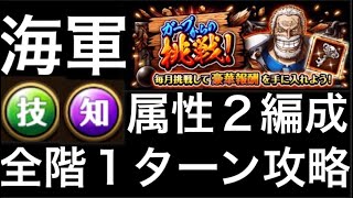 【トレクル】ガープからの挑戦 海軍 ☆10 技、知属性 全階1ターン攻略【OPTC】【One Piece Treasure Cruise】