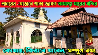 কেওটা কামাখ্যা কালী বাড়ি I এই মন্দিরে মানসিক করলে ভক্তদের সকল মনোস্কামনা পূর্ণ হয় I