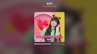 [Official Audio] 서이브 (SEO EVE) - 쿵쿵따 (KungKungDda)