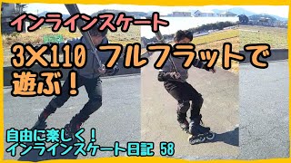 インラインスケート  3×110 フルフラットで遊ぶ！  自由に楽しく！インラインスケート日記 58