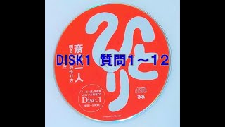 ひとりさん☆一日一語取材ＣＤ☆DISK1～その①～