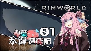 【RimWorld】琴葉氷海遭難記 1頁【VOICEROID】