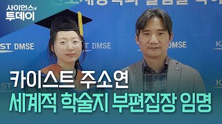 카이스트 주소연, 세계적 학술지 부편집장 임명 / YTN 사이언스