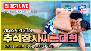 [위더스제약 2024 추석장사씨름대회 ] 여자부 매화, 국화, 무궁화 [4강~장사결정전] 및 여자부단체전 결승