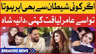 Aamir Liaquat Wife Dania Shah Exclusive Interview | Aamir Liaquat Dania Shah Divorce | Breaking News