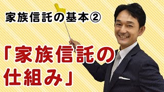 第2回 家族信託の基本②「家族信託の仕組み」| 家族信託まるわかりチャンネル