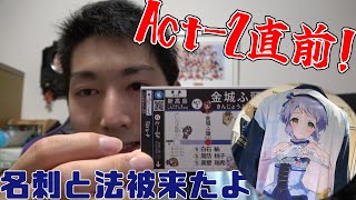 Act-2直前！瑞希法被＆名刺が届いて気合十分！【とーるのB面】