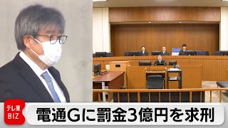 五輪談合事件　電通グループに罰金3億円　元幹部に懲役2年を求刑