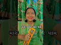 મારા ઘરમાં ચારે ધામ popular gujaratistatus popular virlshorts kirtan bhajan song ytshorts