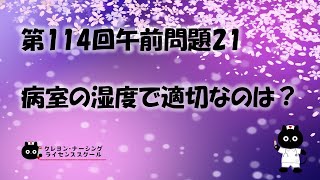 【看護師国家試験対策】第114回 午前問題21　過去問解説講座【クレヨン・ナーシングライセンススクール】第114回看護師国家試験