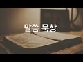 25.01.13 요한복음 4 27 42 요한복음 새벽기도회