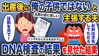 出産後に態度が豹変した夫「俺の子供なのか？DNA検査しろ！」→義両親に検査結果を伝えると...【2ch修羅場スレ・ゆっくり解説】