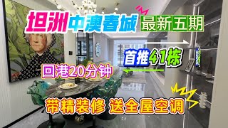 坦洲中澳春城｜全新推出41棟，帶精裝修，送全屋空調 超高交樓標準旁邊就是優越城 華髮商都，門口有車🚗直達香港 #香港 #澳門 #坦洲樓盤 #坦洲买房 #中澳春城 #中山買樓 #中山樓盤 #三鄉樓盤