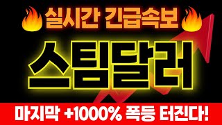 [스팀달러 코인전망]🔴상폐빔 또 터졌다!🔴\