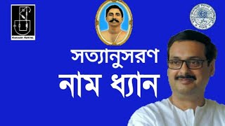 NAM DHYAN|SATYANUSARAN BENGALI|নাম-ধ্যান Motivational|Dharm|THAKUR|Anukulchandra|Ideology|MEDITATION