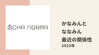 【OCHA NORMA】かなみんとななみんが最近のお互いの関係性についてトーク