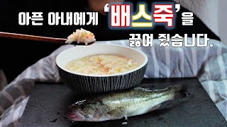 '배스' 잡아서 '배스죽' 먹이기 [Catch and cook Bass]