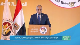 صباح الخير يا مصر | ماراثون انتخابات الرئاسة 2024.. نشاط مكثف للمرشحين وحملاتهم الانتخابية