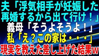 【スカッとする話】夫「浮気相手が妊娠した。再婚するから出て行け！」義母「そうよそうよ！」私「え？この家は・・・」現実を教えた差し上げた結果ｗ【修羅場・いい話・朗読】