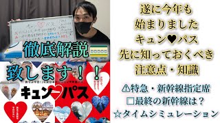 キュン❤️パスでこれだけは押さえておきたい！！2025 たびキュン❤️早割パスにおける注意点について徹底解説！！