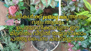 ഒരു plastic ചാക്ക് മതി ചെടികൾ നടുന്നതിന് ആവശ്യം ആയ potting mix എളുപ്പത്തിൽ തയ്യാറാക്കാം...