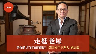 走進老屋 帶你聽見百年前的聲音 ｜聲音光年主理人 姚志毅｜完整版