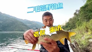 二毛荒野釣魚 倩哥送的禮物越來越稀奇了