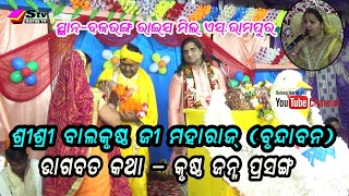 Bhagabat Katha Krushna Janma | Sri Balkrushna Ji Maharaj (Brundaban) | Bajarang Rice Mill S.Rampur