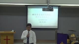 2018 1 28 三峽禮拜堂 主日講道 離開基督到裡的開端，竭力進入完全的地步 劉介磐傳道