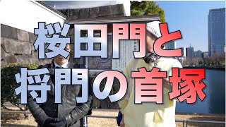 桜田門と将門の首塚／ブラタモギ東京丸の内篇03