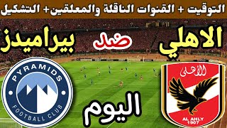 موعد مباراة الأهلي وبيراميدز اليوم في الجولة 28 المؤجلة من الدوري المصري 2023 والقنوات الناقلة