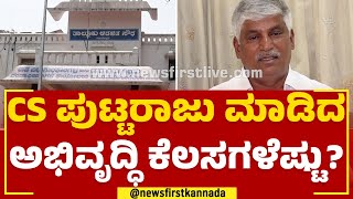 CS Puttaraju ಮಾಡಿದ ಅಭಿವೃದ್ಧಿ ಕೆಲಸಗಳೆಷ್ಟು? | Jana Nayaka | Melukote Constituency | Newsfirst