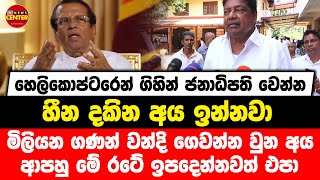 හෙලිකොප්ටරෙන් ජනාධිපති හීන දකින අය ඉන්නවා|මිලියන ගණන් වන්දි ගෙවන්න වුන අය ආපහු මේ රටේ ඉපදෙන්නවත් එපා