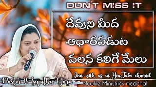 🔴దేవుని మీద ఆధారపడుట వలన కలిగే మేలు Message by pastor Sujatha Garu NEWLIFE MINISTRIES medchal