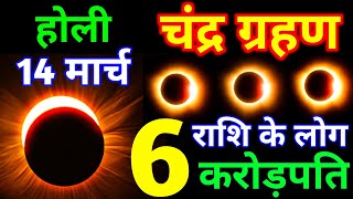 14 March Chandra Grahan 2025 | Chandra Grahan Kab hai | Chandra Grahan के दौरान ना करें ये काम