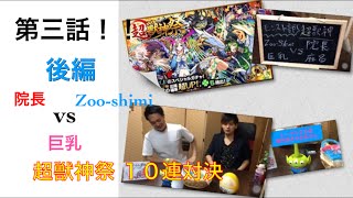 【モンスト】第三話！【後編】【超獣神祭】１０連対決〜三つ巴の戦い〜