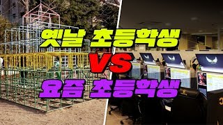 옛날 초등학생 특징 TOP3 | 입시덕후