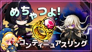 【Lv277】自己ベスト大幅更新！？コンティニュアスリング装備のパスファインダーでHスウ挑戦してみたっ！！！【メイプルストーリー】