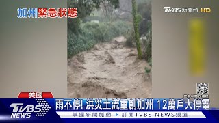 雨下不停! 洪災土流重創加州 12萬戶大停電 ｜TVBS新聞@TVBSNEWS02