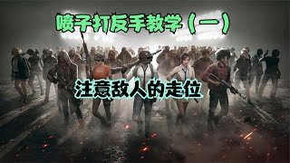 PUBG喷子闪身枪打反手教学（一）