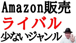 【考え方が重要】Amazon販売やせどりでライバルが少ないジャンルや商品