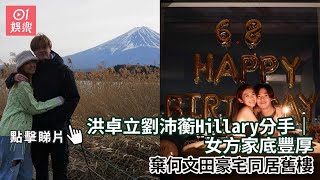 洪卓立劉沛蘅Hillary分手｜女方家底豐厚　棄何文田豪宅同居舊樓｜01娛樂｜洪卓立｜劉沛蘅｜香港藝人