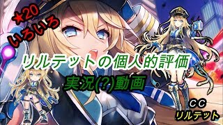 【実況(？)動画】【白猫プロジェクト】★20いろいろ/CCリルテット【リルテットの個人的評価 】