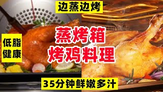 蒸烤箱烤鸡食谱来啦！边蒸边烤非常简单，35分钟鲜嫩多汁#阿媚漫时光