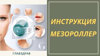 Мезороллер- Дермароллер Главздрав. Инструкция по применению. Dermaroller Glavzdrav instruction