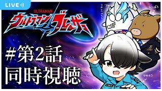 【同時視聴】ウルトラマンブレーザー2話見るぞ！！（見逃し配信）【牛牧もこ/ウルトラトリオ】