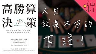 職業撲克玩家教你如何提高決策品質! | 高勝算決策 | 啾讀。第45集 | 啾啾鞋